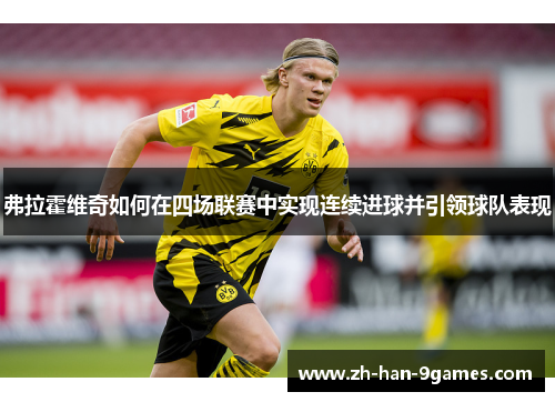 弗拉霍维奇如何在四场联赛中实现连续进球并引领球队表现