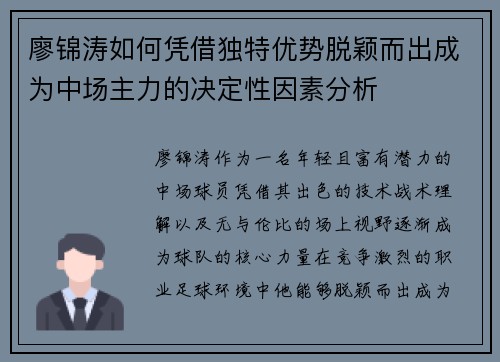 廖锦涛如何凭借独特优势脱颖而出成为中场主力的决定性因素分析