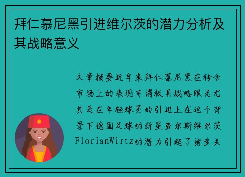 拜仁慕尼黑引进维尔茨的潜力分析及其战略意义
