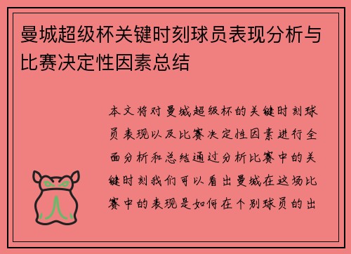 曼城超级杯关键时刻球员表现分析与比赛决定性因素总结 曼城超级杯关键时刻球员表现分析与比赛决定性因素总结