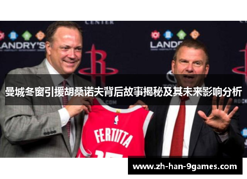 曼城冬窗引援胡桑诺夫背后故事揭秘及其未来影响分析 曼城冬窗引援胡桑诺夫背后故事揭秘及其未来影响分析