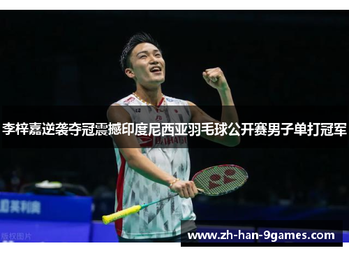 李梓嘉逆袭夺冠震撼印度尼西亚羽毛球公开赛男子单打冠军 李梓嘉逆袭夺冠震撼印度尼西亚羽毛球公开赛男子单打冠军