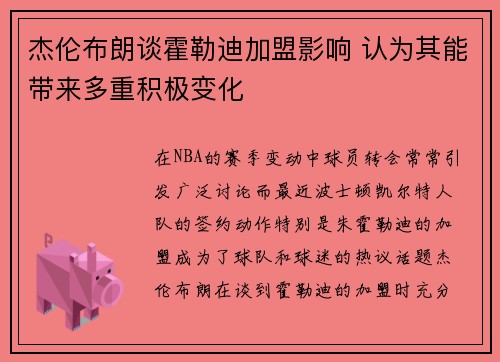 杰伦布朗谈霍勒迪加盟影响 认为其能带来多重积极变化