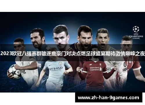 2023欧冠八强赛群雄逐鹿豪门对决点燃足球盛宴期待激情巅峰之夜 2023欧冠八强赛群雄逐鹿豪门对决点燃足球盛宴期待激情巅峰之夜