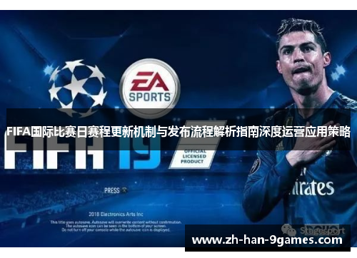 FIFA国际比赛日赛程更新机制与发布流程解析指南深度运营应用策略 FIFA国际比赛日赛程更新机制与发布流程解析指南深度运营应用策略