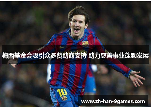 梅西基金会吸引众多赞助商支持 助力慈善事业蓬勃发展