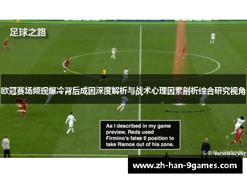 欧冠赛场频现爆冷背后成因深度解析与战术心理因素剖析综合研究视角 欧冠赛场频现爆冷背后成因深度解析与战术心理因素剖析综合研究视角