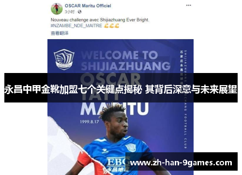 永昌中甲金靴加盟七个关键点揭秘 其背后深意与未来展望