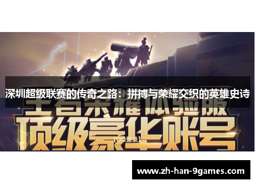 深圳超级联赛的传奇之路：拼搏与荣耀交织的英雄史诗