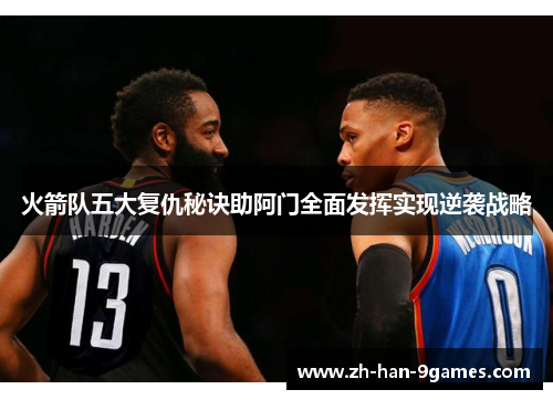 火箭队五大复仇秘诀助阿门全面发挥实现逆袭战略 火箭队五大复仇秘诀助阿门全面发挥实现逆袭战略