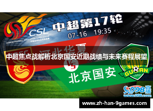 中超焦点战解析北京国安近期战绩与未来赛程展望