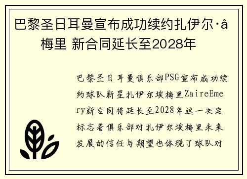 巴黎圣日耳曼宣布成功续约扎伊尔·埃梅里 新合同延长至2028年 巴黎圣日耳曼宣布成功续约扎伊尔·埃梅里 新合同延长至2028年