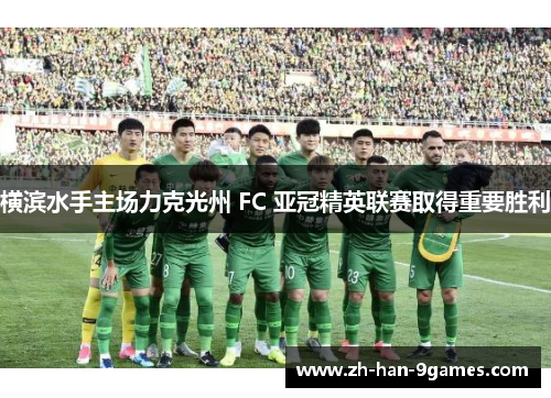 横滨水手主场力克光州 FC 亚冠精英联赛取得重要胜利