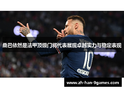 桑巴依然是法甲顶级门将代表展现卓越实力与稳定表现