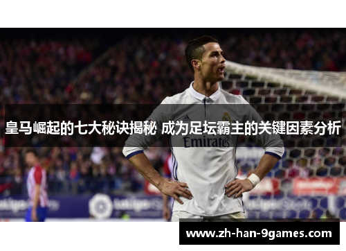 皇马崛起的七大秘诀揭秘 成为足坛霸主的关键因素分析