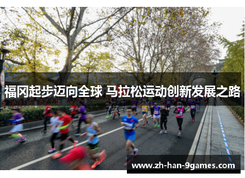 福冈起步迈向全球 马拉松运动创新发展之路
