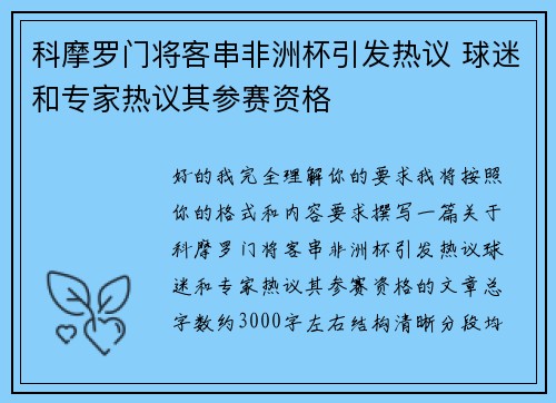科摩罗门将客串非洲杯引发热议 球迷和专家热议其参赛资格