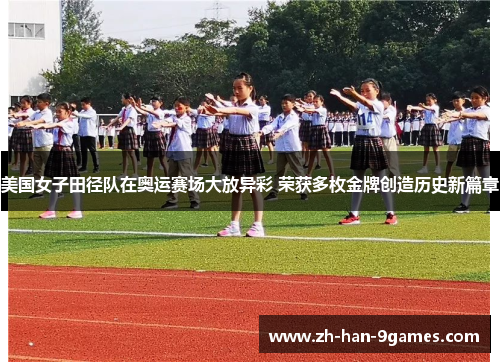 美国女子田径队在奥运赛场大放异彩 荣获多枚金牌创造历史新篇章