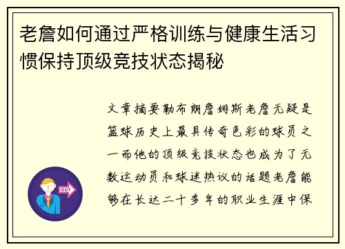 老詹如何通过严格训练与健康生活习惯保持顶级竞技状态揭秘