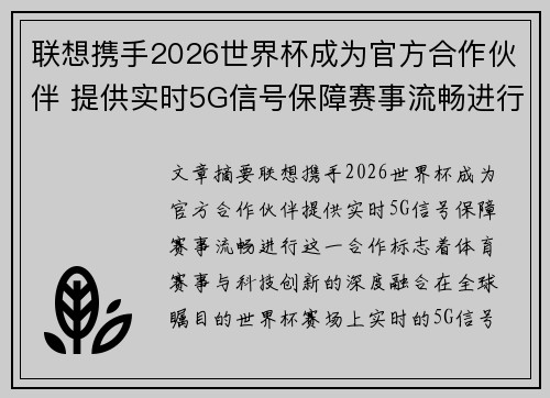 联想携手2026世界杯成为官方合作伙伴 提供实时5G信号保障赛事流畅进行