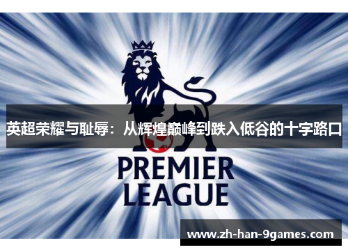 英超荣耀与耻辱：从辉煌巅峰到跌入低谷的十字路口