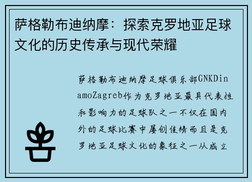 萨格勒布迪纳摩：探索克罗地亚足球文化的历史传承与现代荣耀