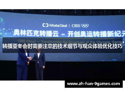 转播亚冬会时需要注意的技术细节与观众体验优化技巧