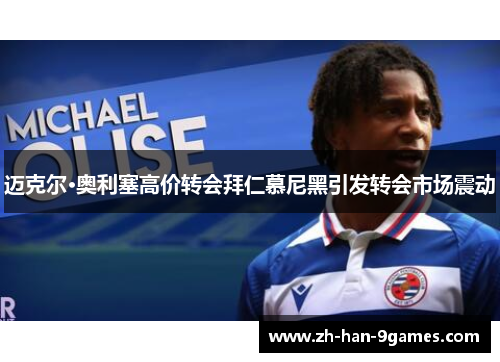 迈克尔·奥利塞高价转会拜仁慕尼黑引发转会市场震动