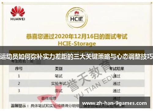 运动员如何弥补实力差距的三大关键策略与心态调整技巧 运动员如何弥补实力差距的三大关键策略与心态调整技巧