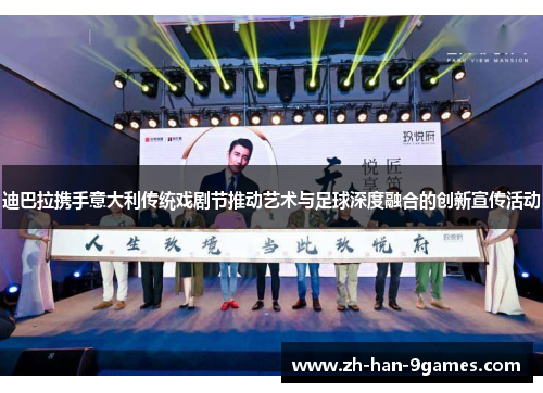 迪巴拉携手意大利传统戏剧节推动艺术与足球深度融合的创新宣传活动