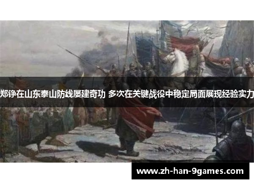 郑铮在山东泰山防线屡建奇功 多次在关键战役中稳定局面展现经验实力