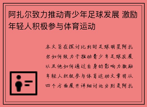 阿扎尔致力推动青少年足球发展 激励年轻人积极参与体育运动