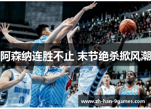 阿森纳连胜不止 末节绝杀掀风潮 阿森纳连胜不止 末节绝杀掀风潮