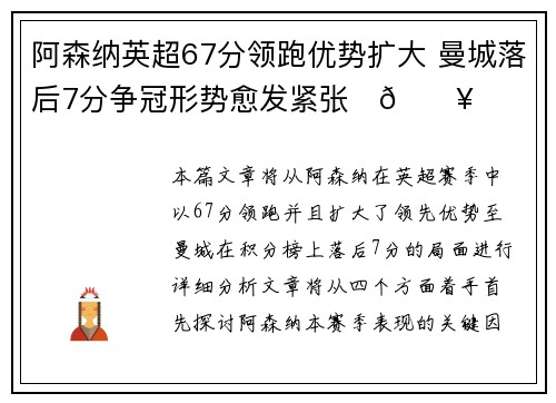 阿森纳英超67分领跑优势扩大 曼城落后7分争冠形势愈发紧张⚽🔥 阿森纳英超67分领跑优势扩大 曼城落后7分争冠形势愈发紧张⚽🔥