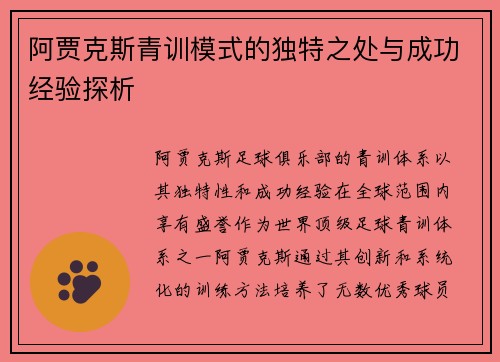 阿贾克斯青训模式的独特之处与成功经验探析 阿贾克斯青训模式的独特之处与成功经验探析