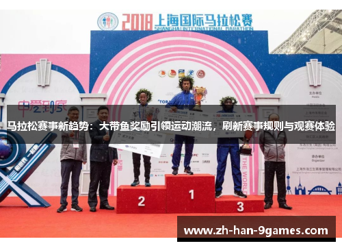 马拉松赛事新趋势:大带鱼奖励引领运动潮流,刷新赛事规则与观赛体验 马拉松赛事新趋势:大带鱼奖励引领运动潮流,刷新赛事规则与观赛体验