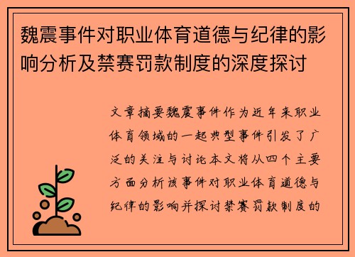 魏震事件对职业体育道德与纪律的影响分析及禁赛罚款制度的深度探讨