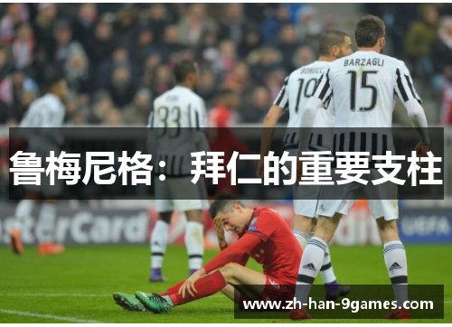 鲁梅尼格：拜仁的重要支柱