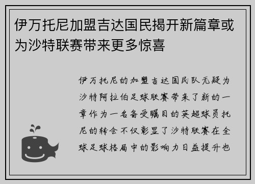 伊万托尼加盟吉达国民揭开新篇章或为沙特联赛带来更多惊喜 伊万托尼加盟吉达国民揭开新篇章或为沙特联赛带来更多惊喜