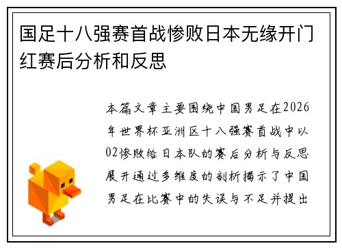 国足十八强赛首战惨败日本无缘开门红赛后分析和反思