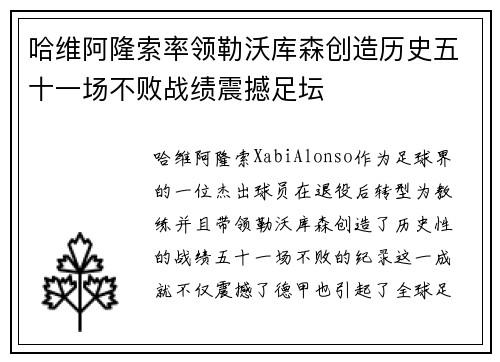 哈维阿隆索率领勒沃库森创造历史五十一场不败战绩震撼足坛