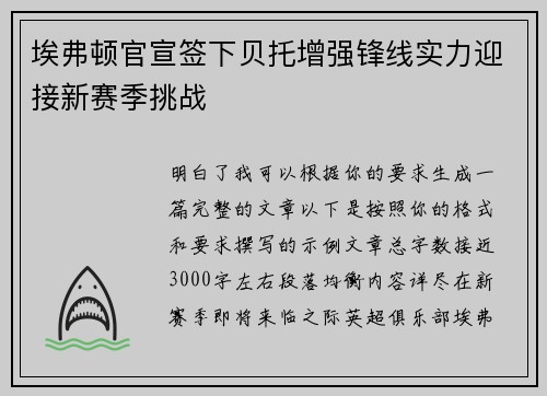 埃弗顿官宣签下贝托增强锋线实力迎接新赛季挑战