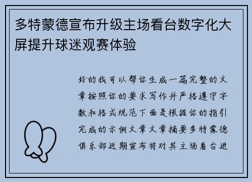 多特蒙德宣布升级主场看台数字化大屏提升球迷观赛体验