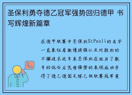 圣保利勇夺德乙冠军强势回归德甲 书写辉煌新篇章 圣保利勇夺德乙冠军强势回归德甲 书写辉煌新篇章
