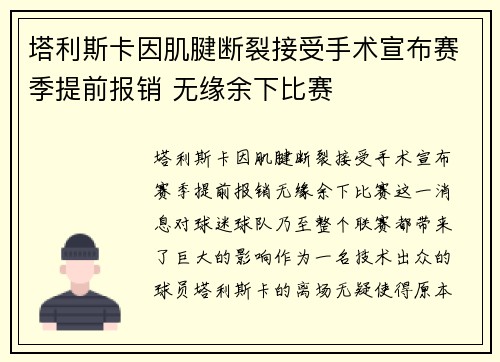 塔利斯卡因肌腱断裂接受手术宣布赛季提前报销 无缘余下比赛