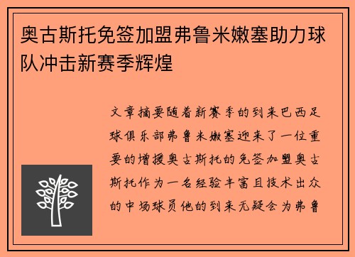 奥古斯托免签加盟弗鲁米嫩塞助力球队冲击新赛季辉煌 奥古斯托免签加盟弗鲁米嫩塞助力球队冲击新赛季辉煌