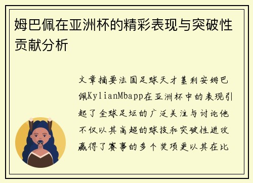 姆巴佩在亚洲杯的精彩表现与突破性贡献分析