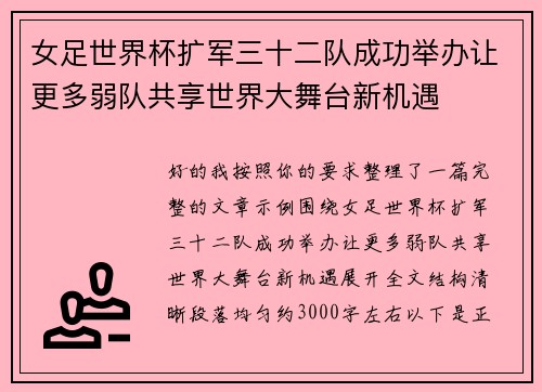 女足世界杯扩军三十二队成功举办让更多弱队共享世界大舞台新机遇