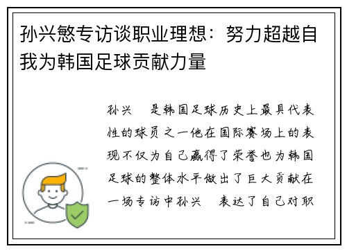 孙兴慜专访谈职业理想：努力超越自我为韩国足球贡献力量