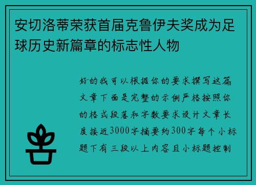 安切洛蒂荣获首届克鲁伊夫奖成为足球历史新篇章的标志性人物